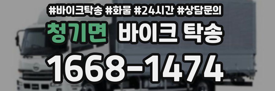 청기면 바이크 탁송