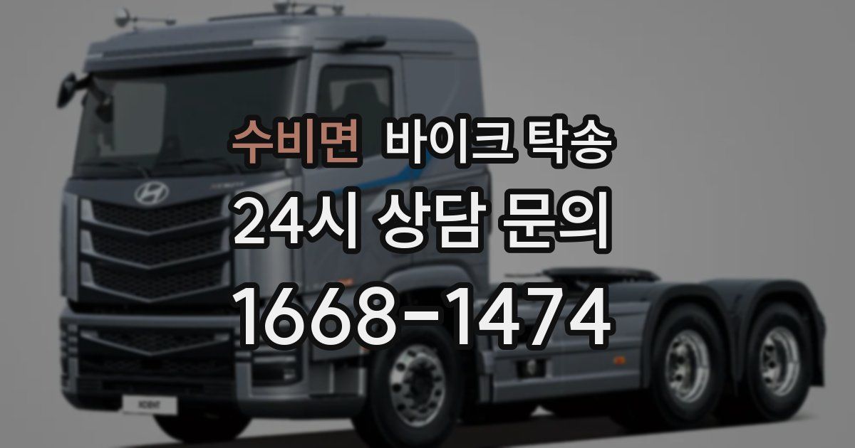 수비면 바이크 탁송