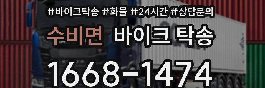 수비면 바이크 탁송