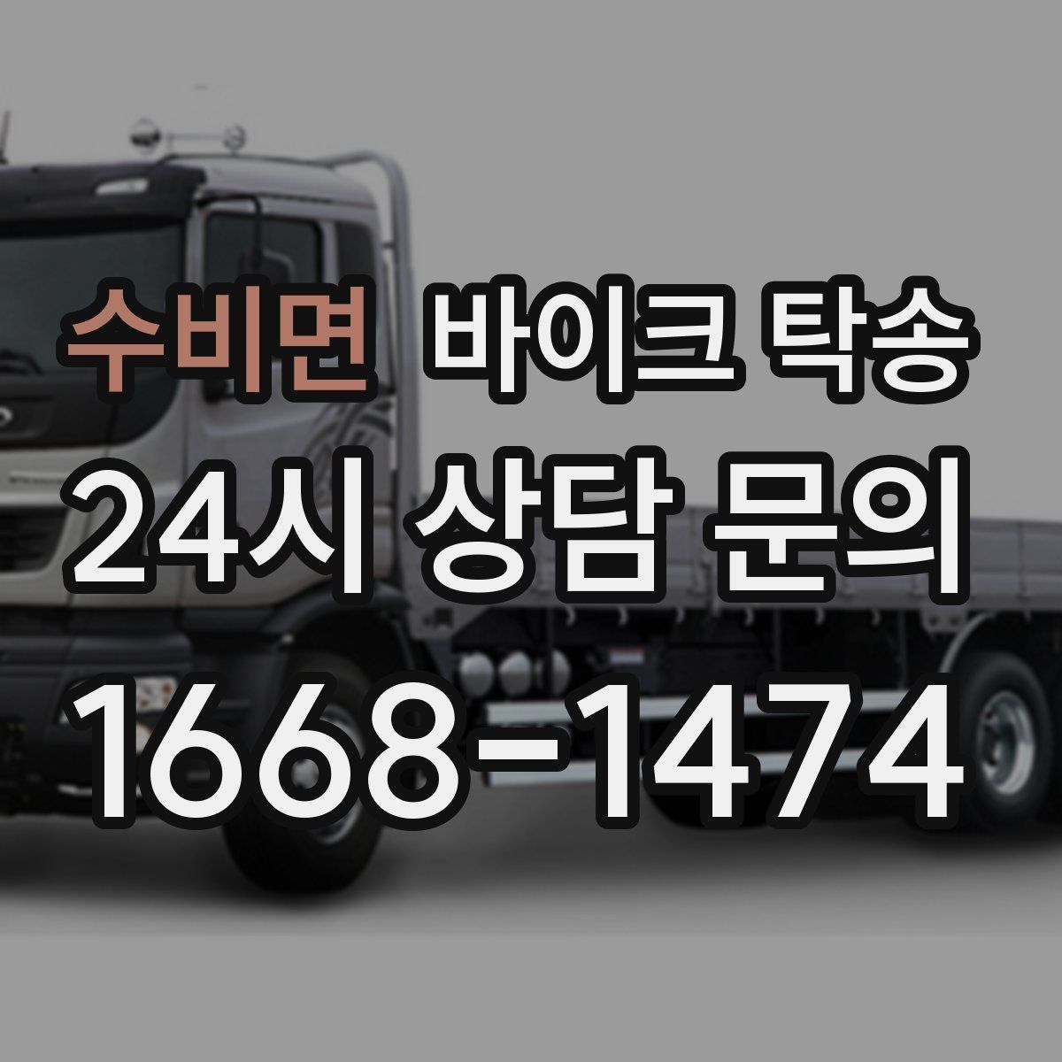 수비면 바이크 탁송