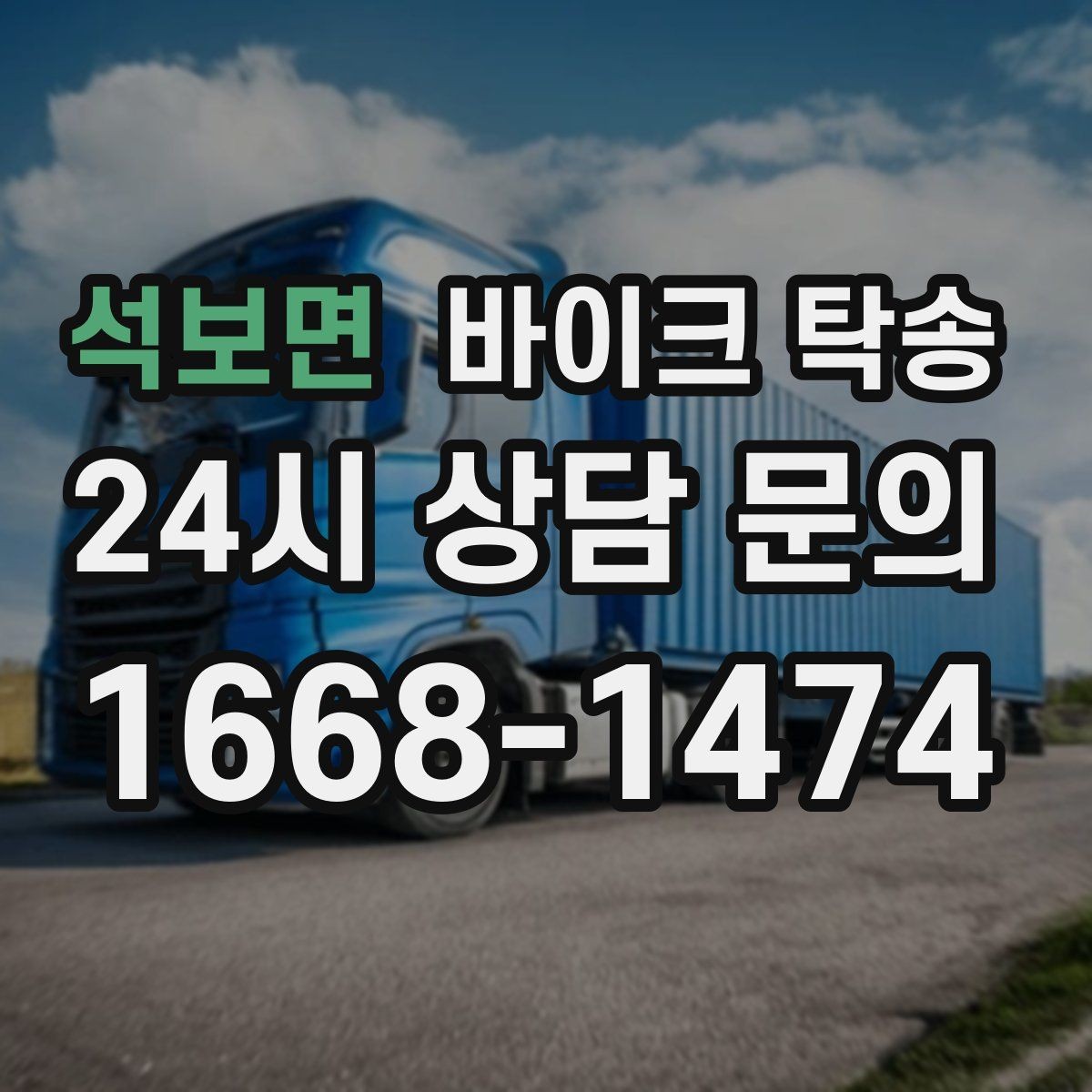 석보면 바이크 탁송 윈드스크린 장착 바이크 이동 시 주의