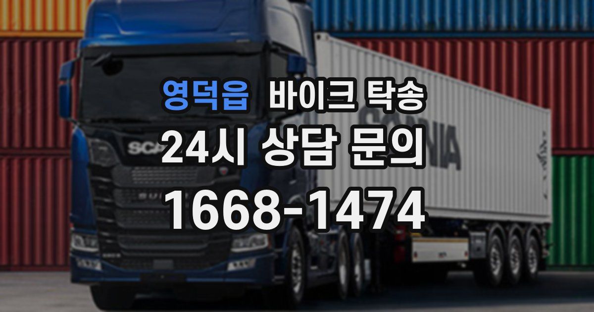 영덕읍 바이크 탁송