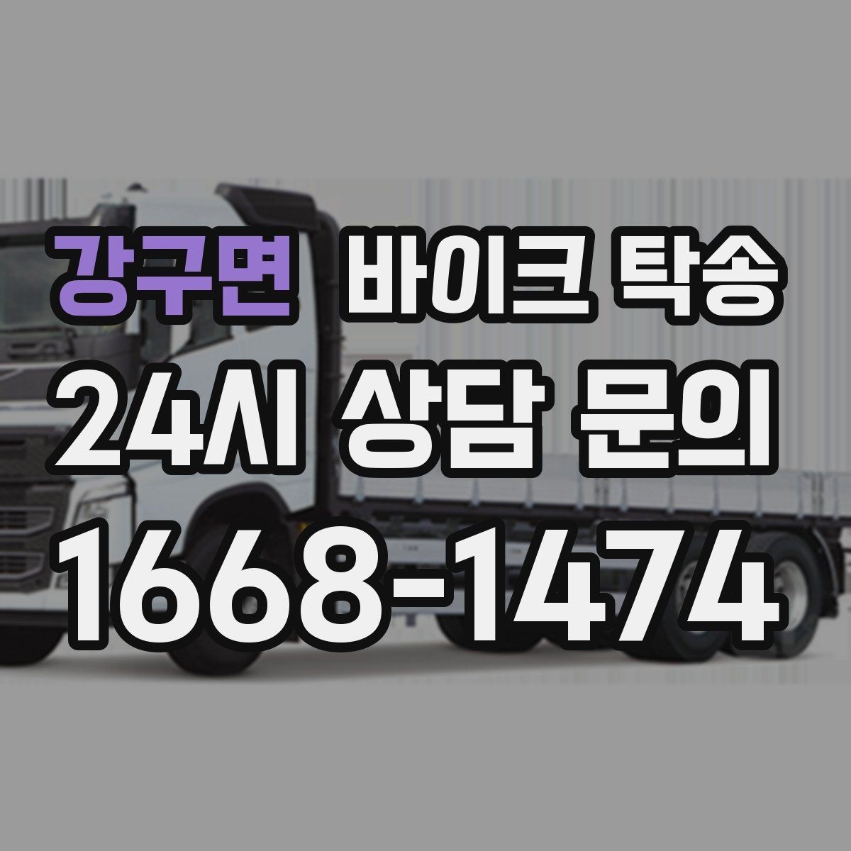 강구면 바이크 탁송 장거리 이동 필요할 때 안전하게 보내는 방법