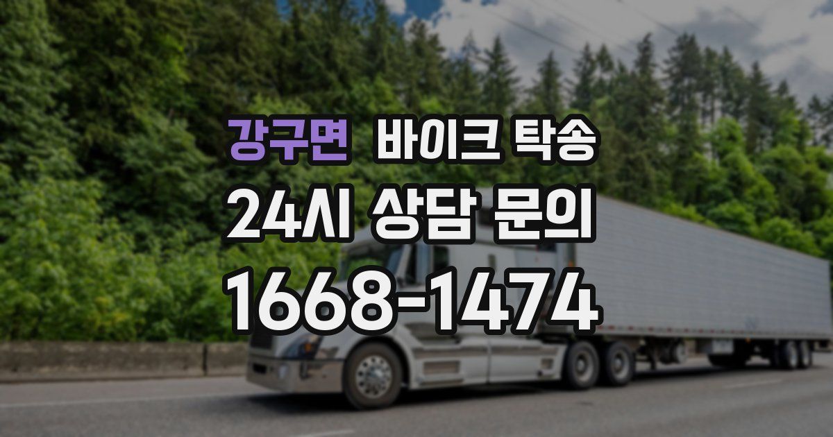 강구면 바이크 탁송