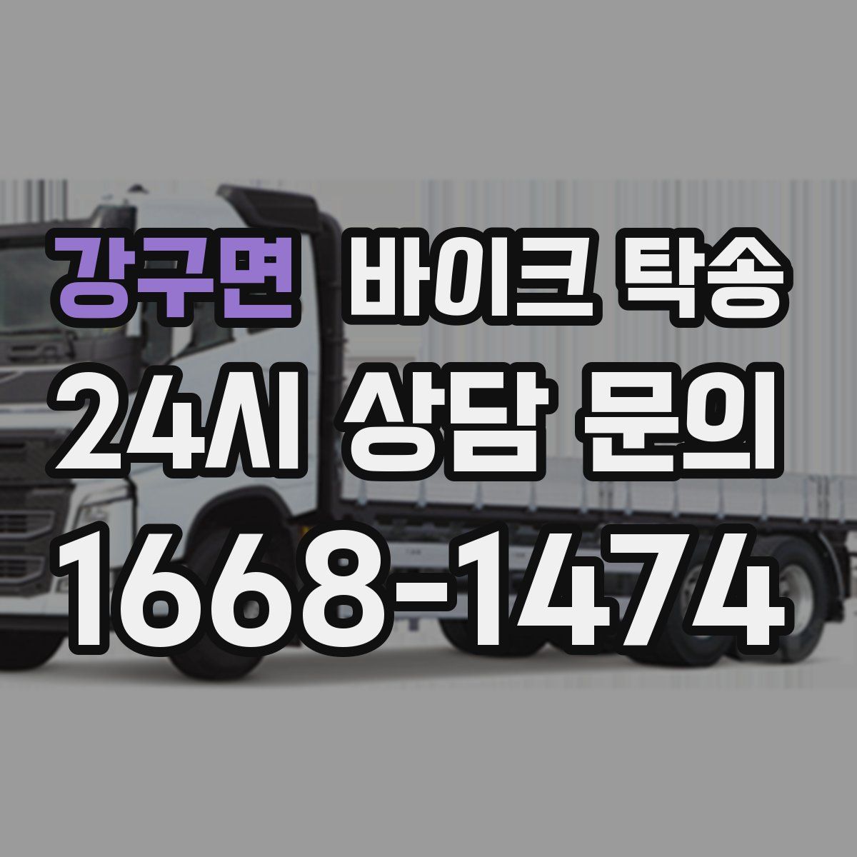 강구면 바이크 탁송