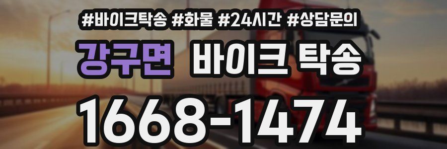 강구면 바이크 탁송