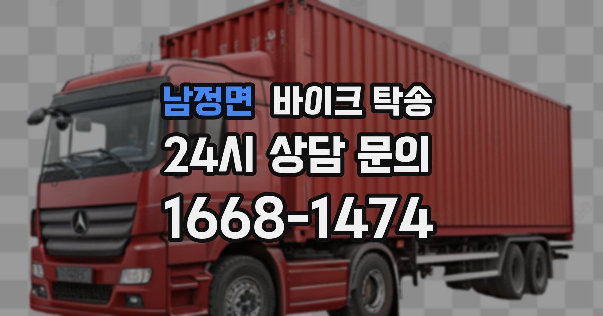 남정면 바이크 탁송