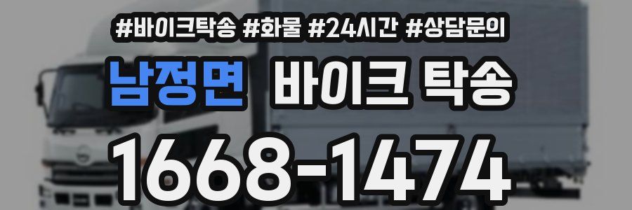 남정면 바이크 탁송