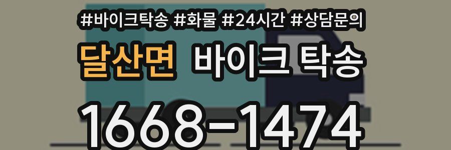 달산면 바이크 탁송