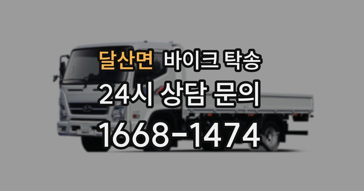 달산면 바이크 탁송