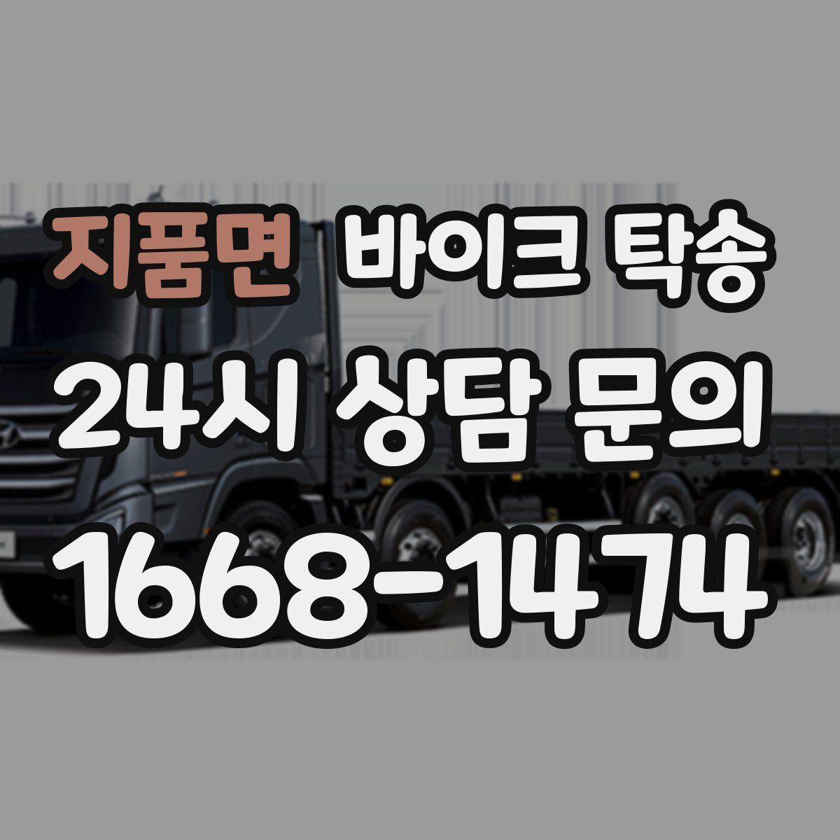 지품면 바이크 탁송