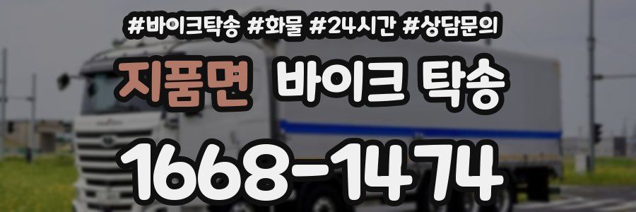 지품면 바이크 탁송