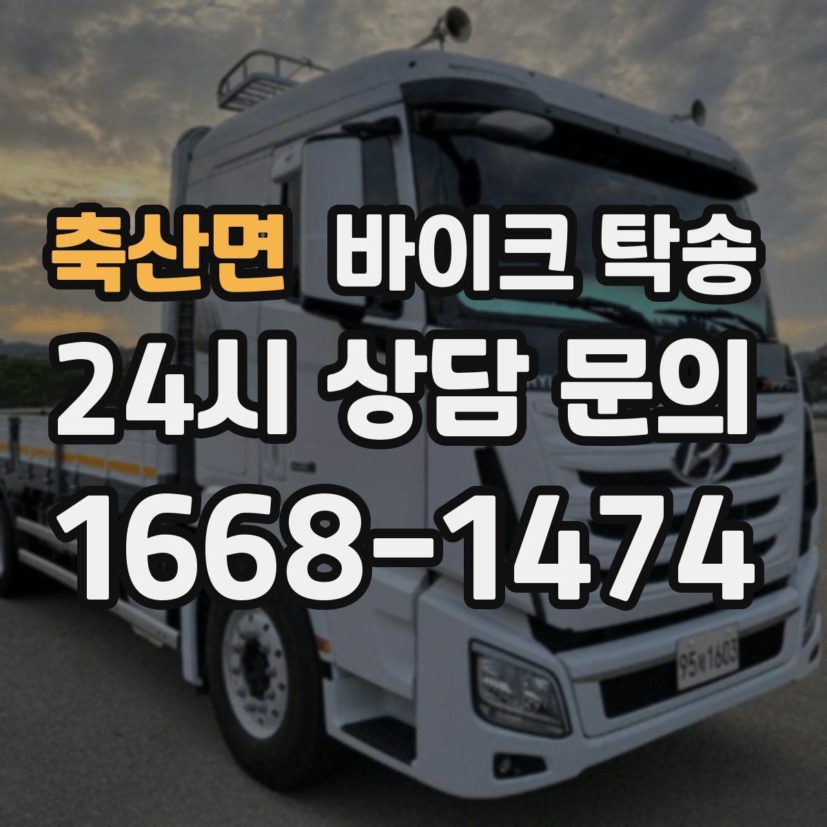 축산면 바이크 탁송 일정이 연속일 때 이동 분리 전략