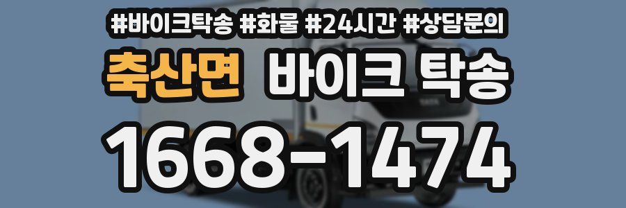 축산면 바이크 탁송