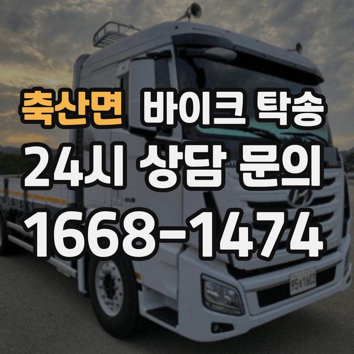 축산면 바이크 탁송