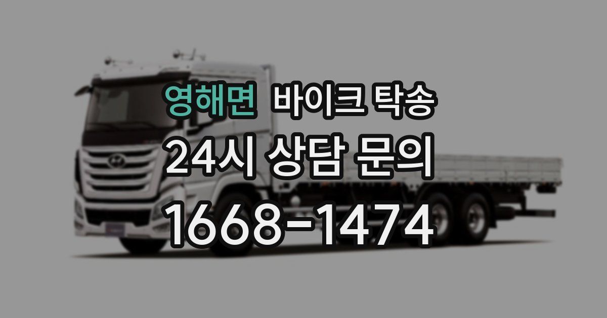 영해면 바이크 탁송