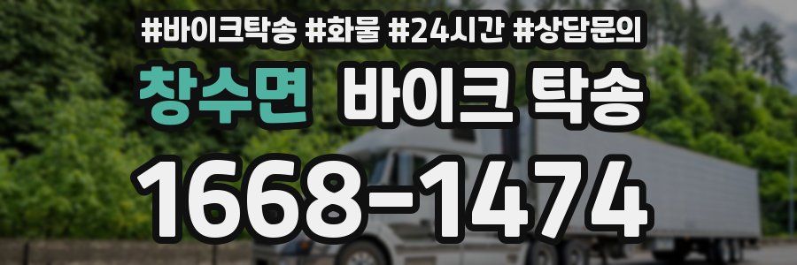 창수면 바이크 탁송