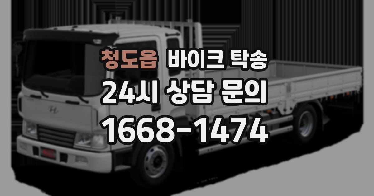 청도읍 바이크 탁송