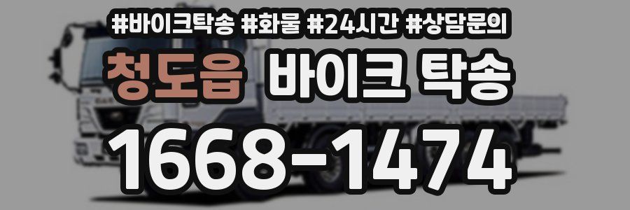 청도읍 바이크 탁송