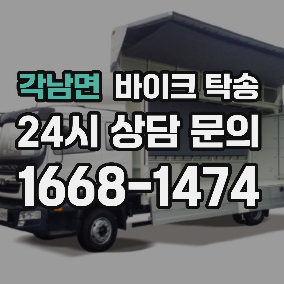 각남면 바이크 탁송