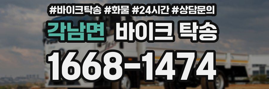 각남면 바이크 탁송