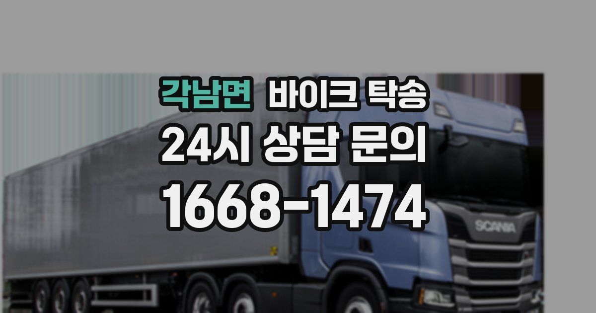 각남면 바이크 탁송