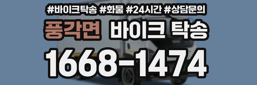 풍각면 바이크 탁송