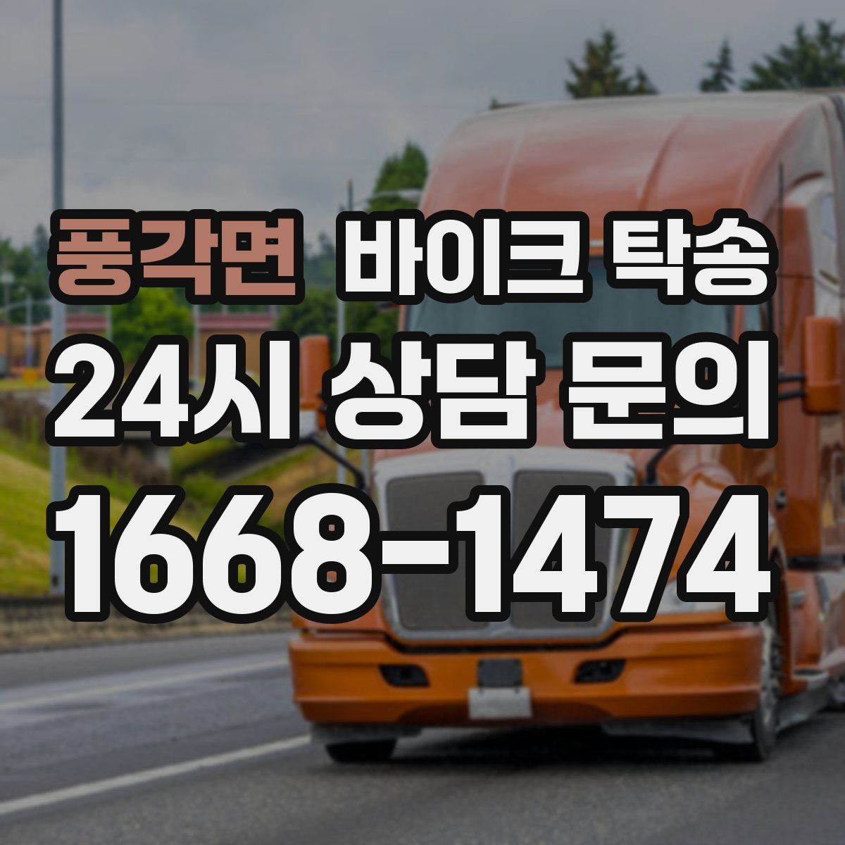 풍각면 바이크 탁송