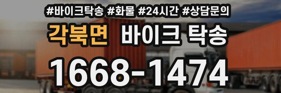 각북면 바이크 탁송