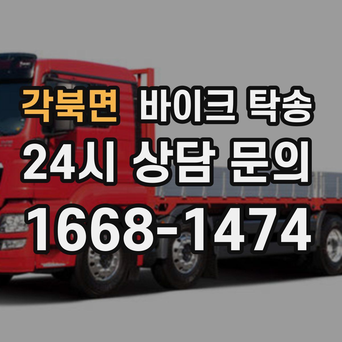 각북면 바이크 탁송