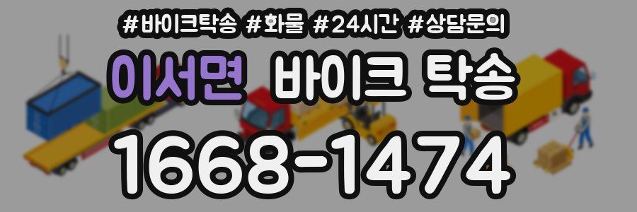 이서면 바이크 탁송