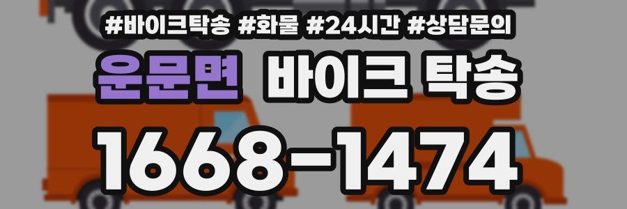 운문면 바이크 탁송