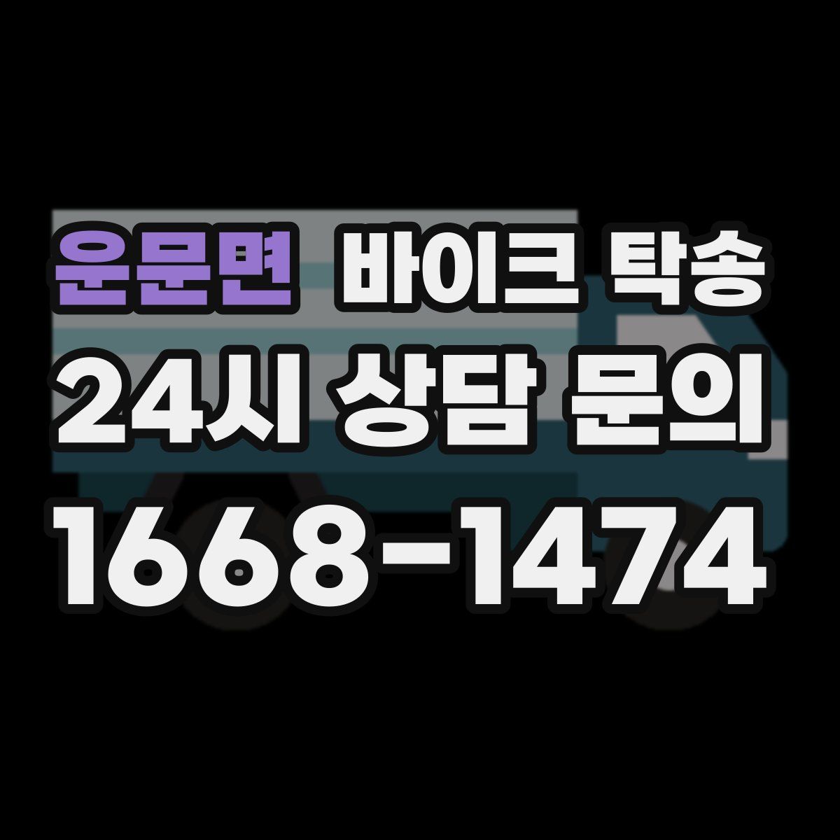 운문면 바이크 탁송