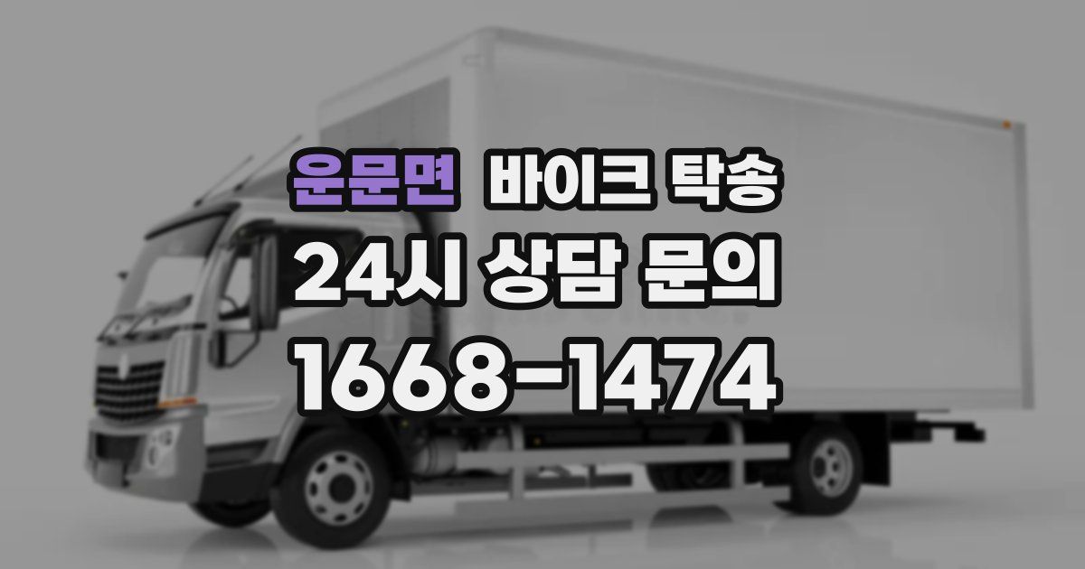 운문면 바이크 탁송