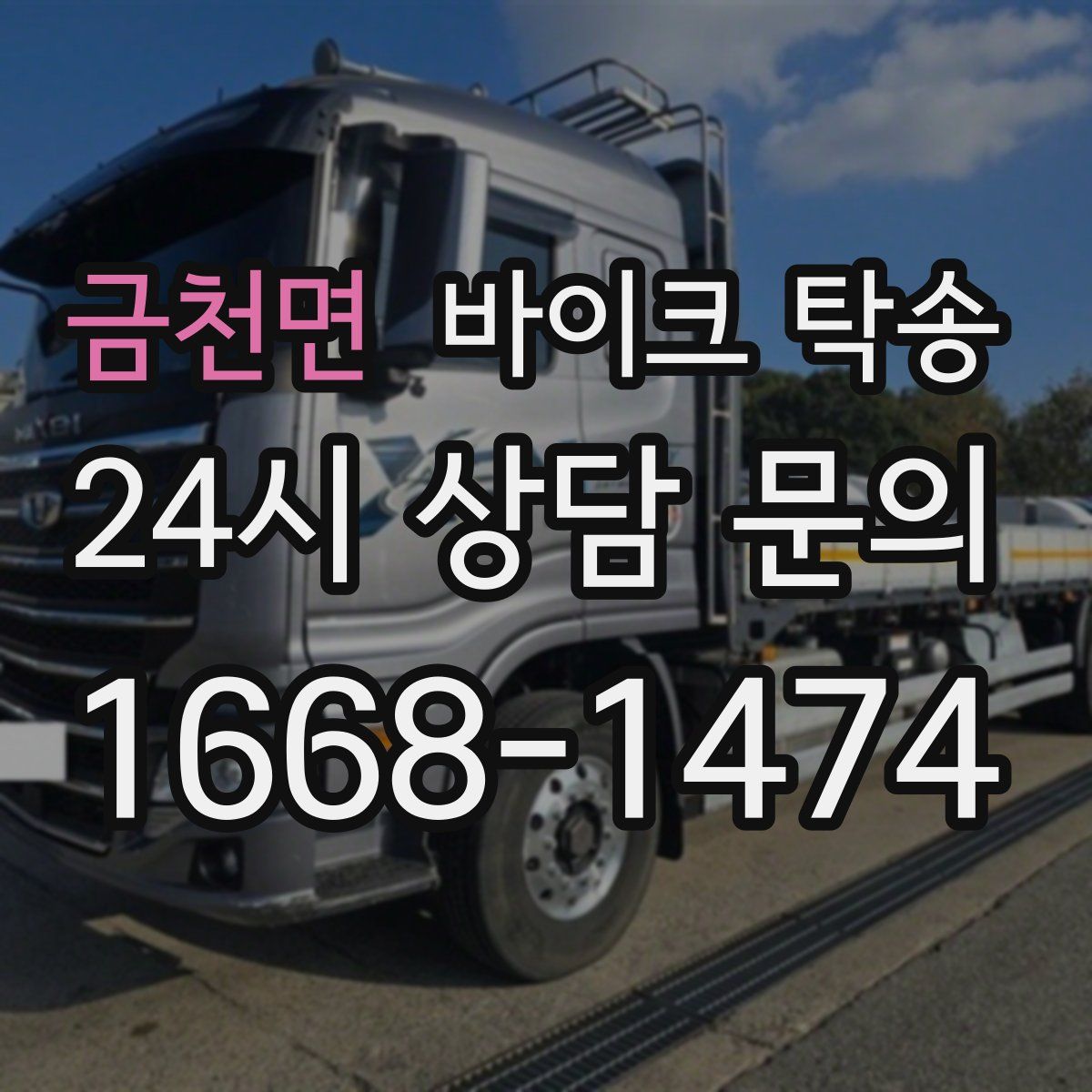 금천면 바이크 탁송