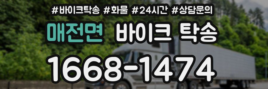 매전면 바이크 탁송