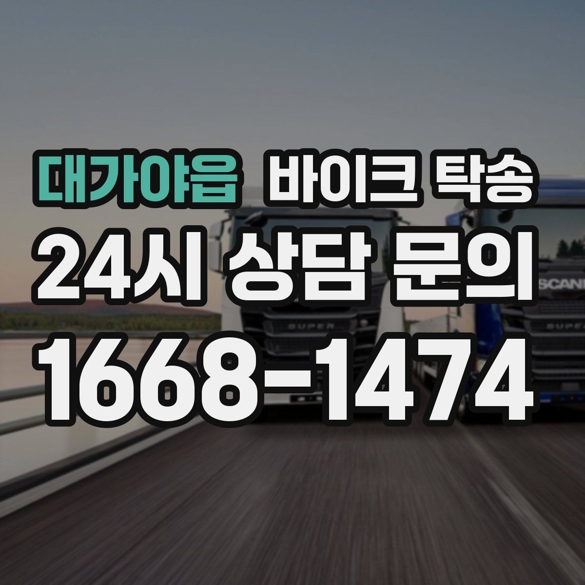 대가야읍 바이크 탁송 바이크 이동을 빠르고 깔끔하게 끝내기
