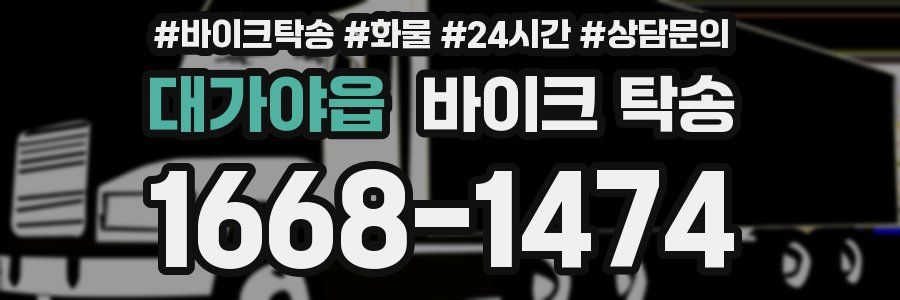 대가야읍 바이크 탁송