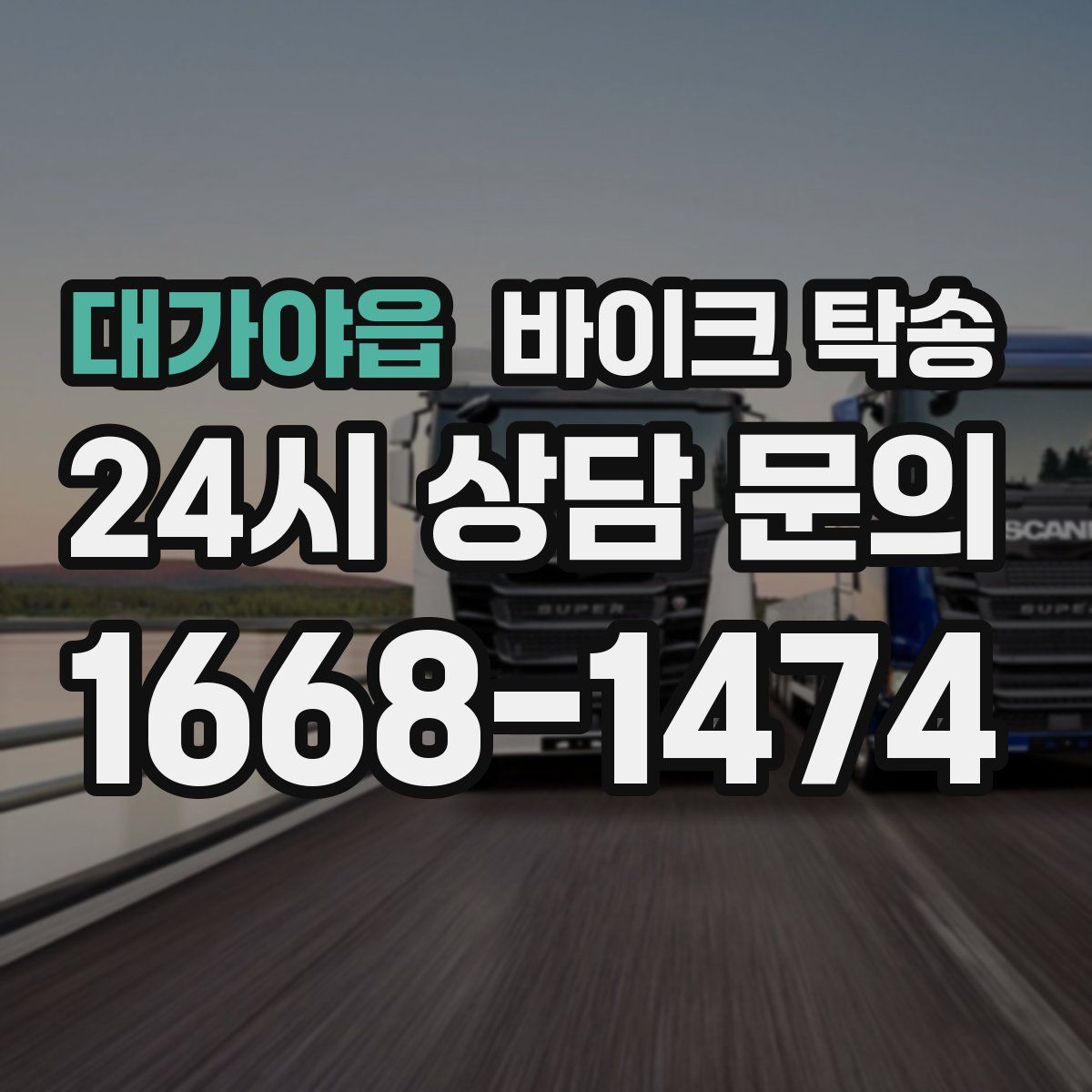 대가야읍 바이크 탁송