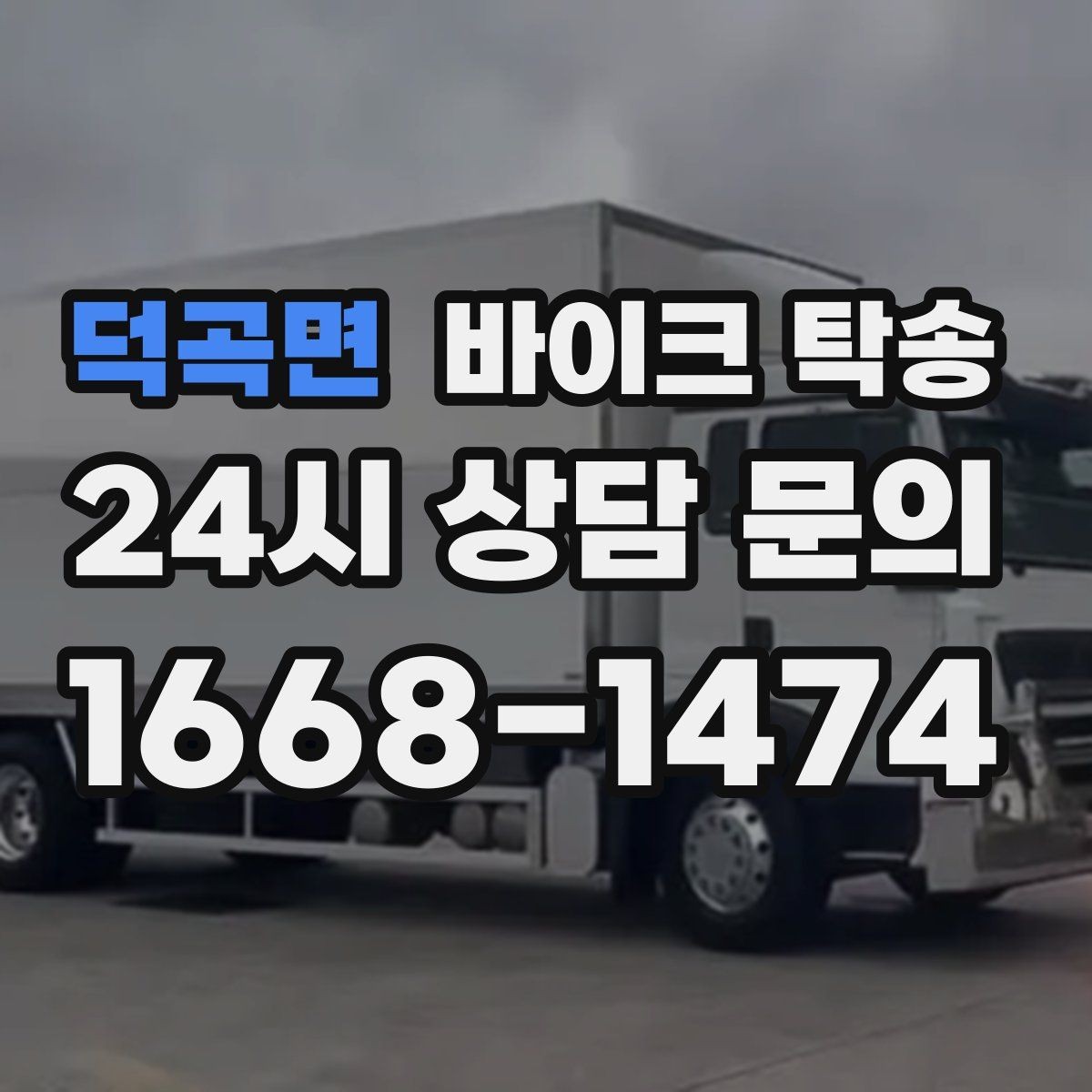덕곡면 바이크 탁송 임시 주차장으로 옮길 때 요령