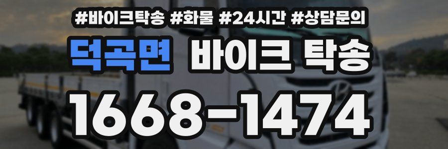 덕곡면 바이크 탁송
