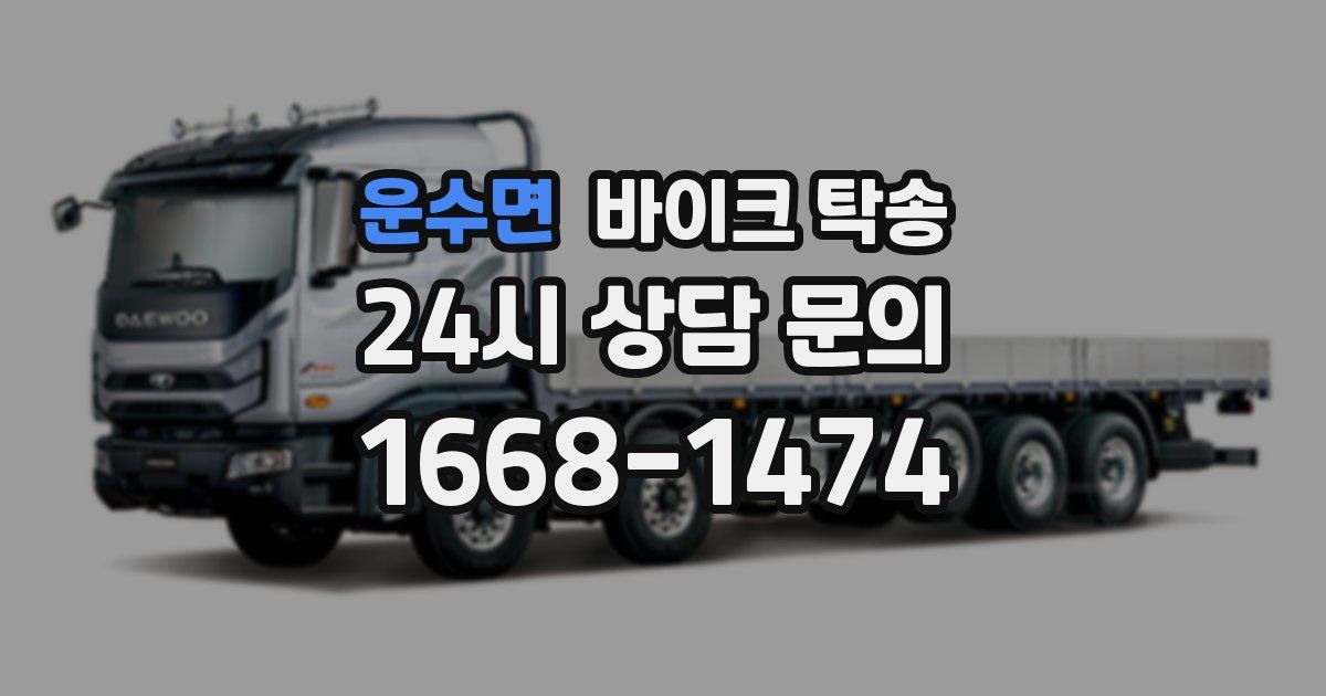 운수면 바이크 탁송