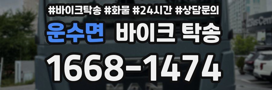 운수면 바이크 탁송