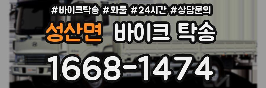 성산면 바이크 탁송