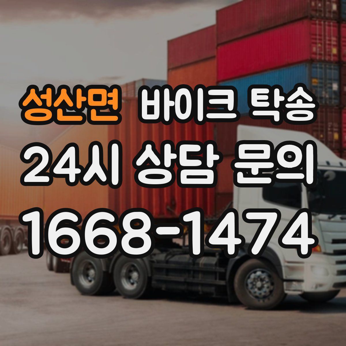 성산면 바이크 탁송