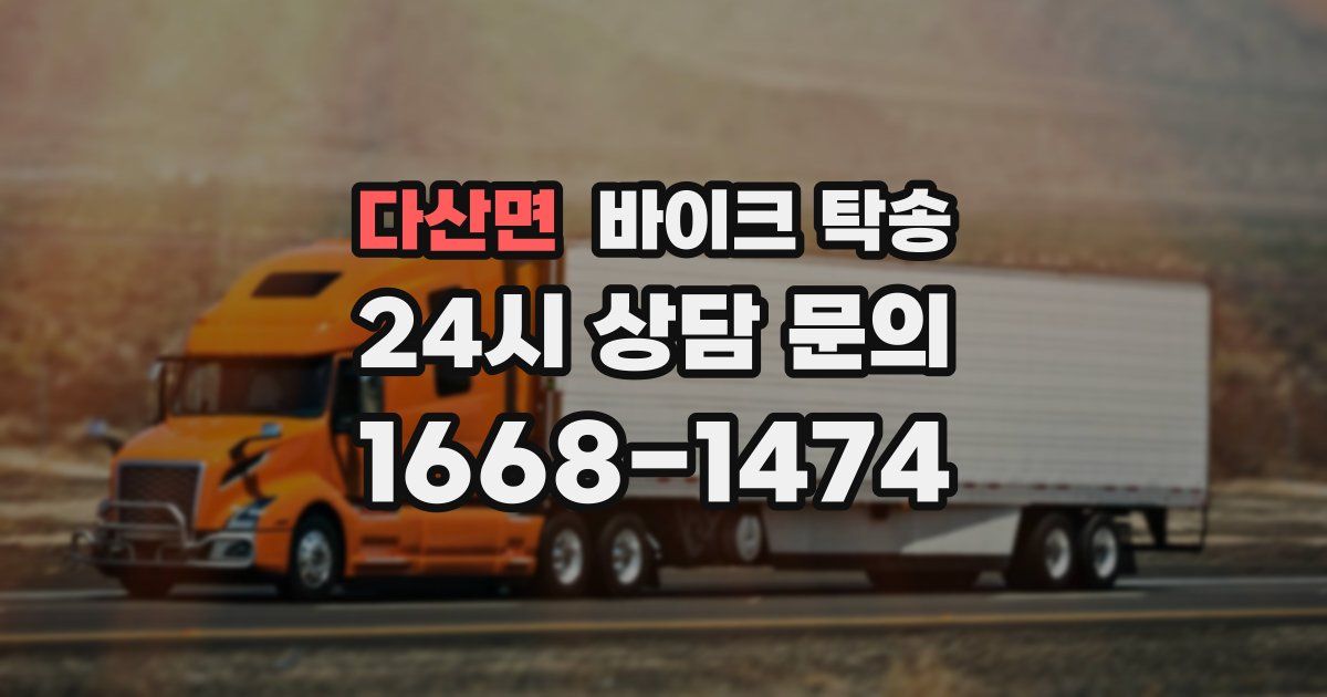 다산면 바이크 탁송