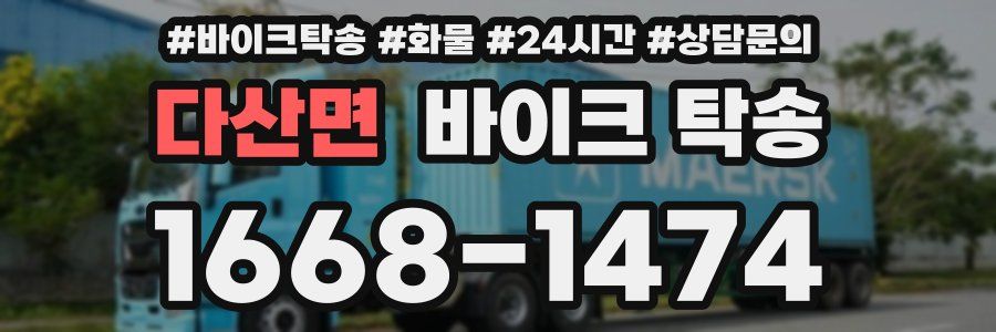 다산면 바이크 탁송