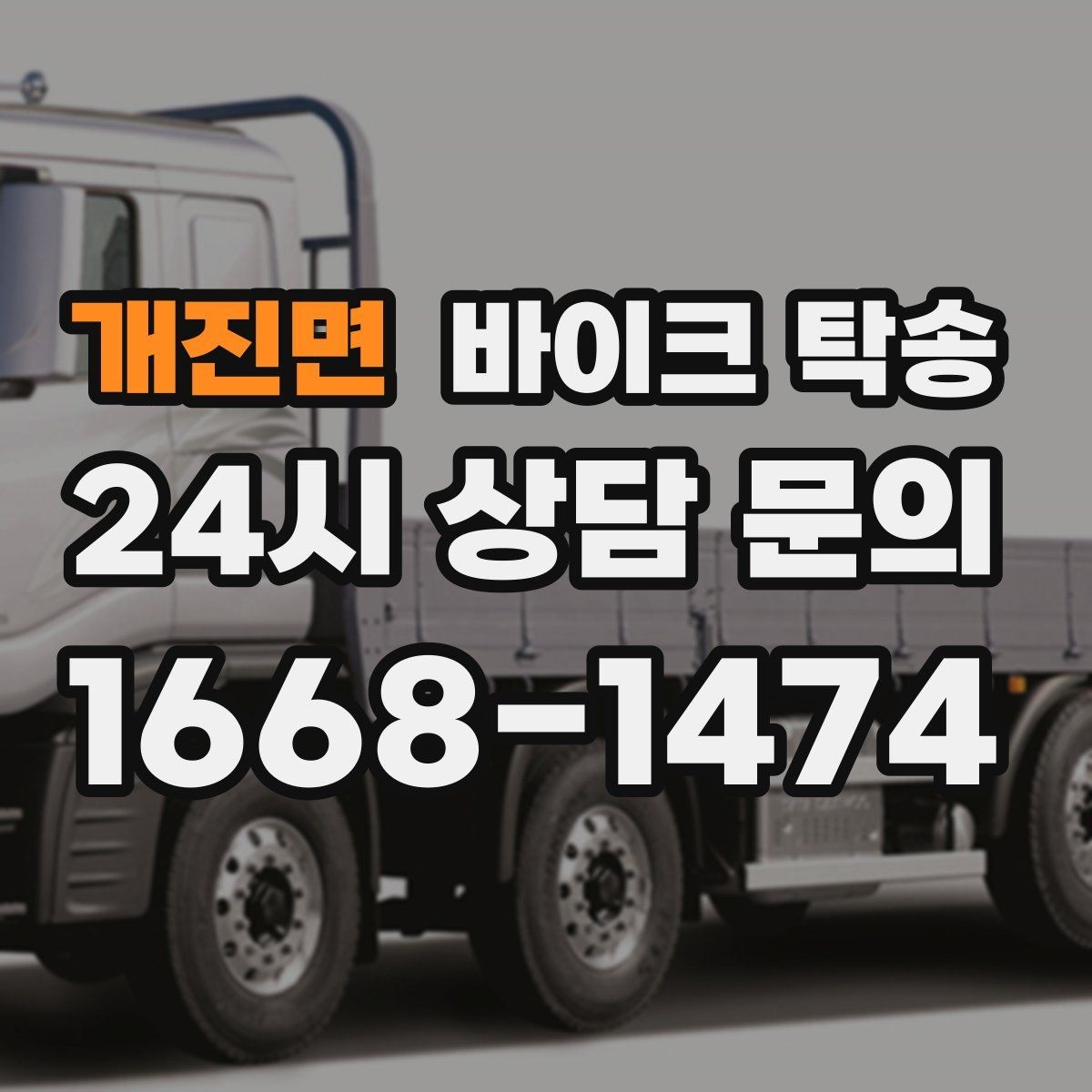 개진면 바이크 탁송 아침 일찍 인계해야 할 때 준비 체크