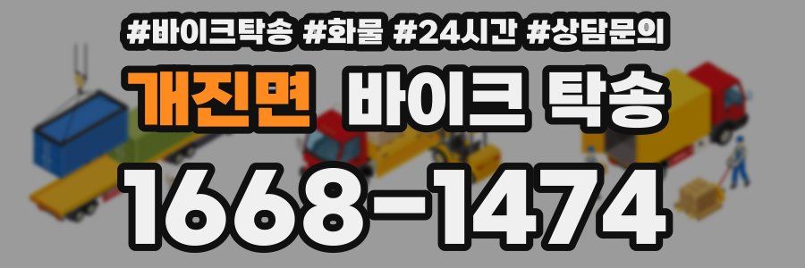 개진면 바이크 탁송