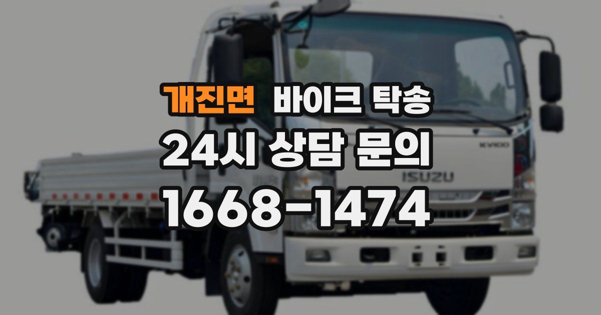 개진면 바이크 탁송